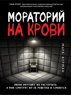 cover image of Мораторий на крови